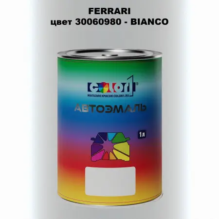 Автомобильная краска FERRARI, цвет 30060980 - BIANCO