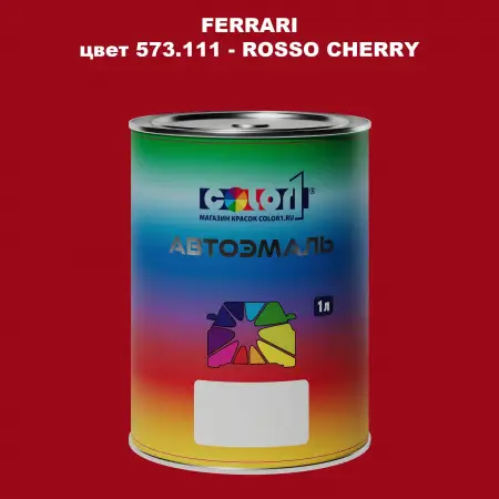Автомобильная краска FERRARI, цвет 573.111 - ROSSO CHERRY