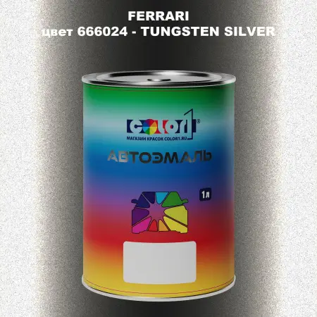 Автомобильная краска FERRARI, цвет 666024 - TUNGSTEN SILVER