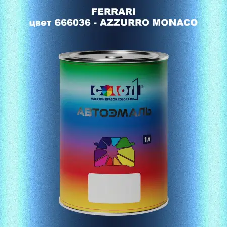 Автомобильная краска FERRARI, цвет 666036 - AZZURRO MONACO