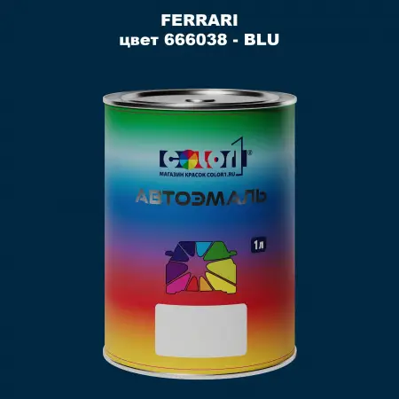 Автомобильная краска FERRARI, цвет 666038 - BLU