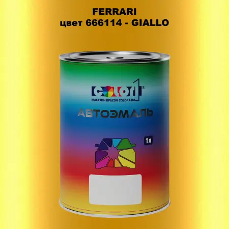Автомобильная краска FERRARI, цвет 666114 - GIALLO