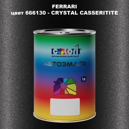 Автомобильная краска FERRARI, цвет 666130 - CRYSTAL CASSERITITE