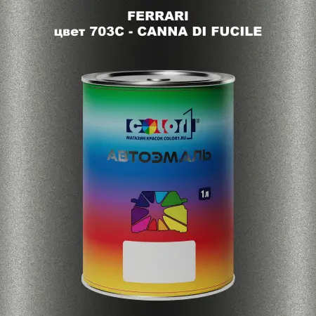 Автомобильная краска FERRARI, цвет 703C - CANNA DI FUCILE