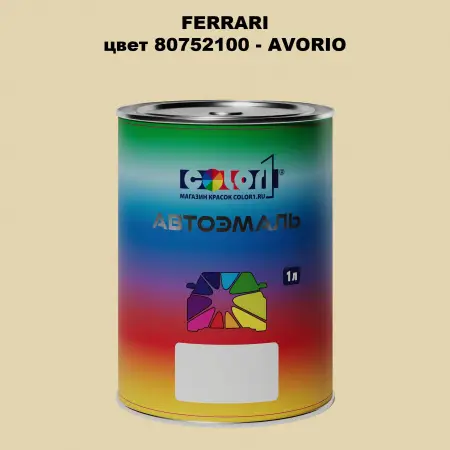 Автомобильная краска FERRARI, цвет 80752100 - AVORIO