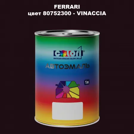 Автомобильная краска FERRARI, цвет 80752300 - VINACCIA
