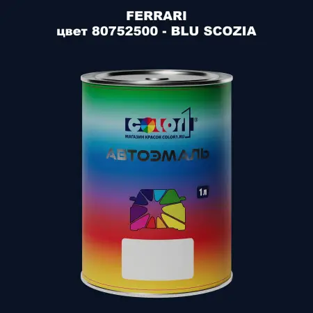 Автомобильная краска FERRARI, цвет 80752500 - BLU SCOZIA
