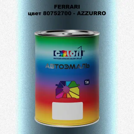 Автомобильная краска FERRARI, цвет 80752700 - AZZURRO
