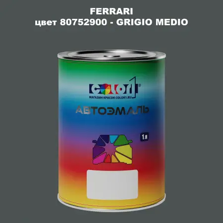 Автомобильная краска FERRARI, цвет 80752900 - GRIGIO MEDIO