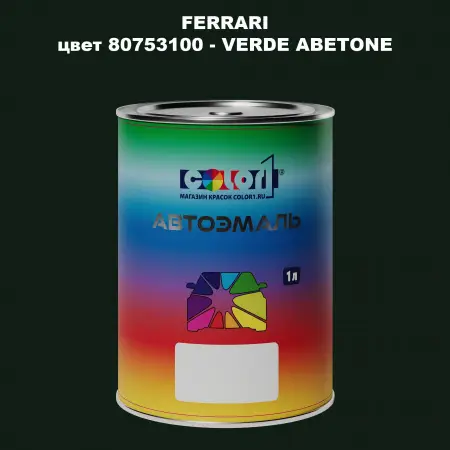Автомобильная краска FERRARI, цвет 80753100 - VERDE ABETONE