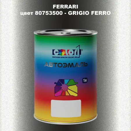 Автомобильная краска FERRARI, цвет 80753500 - GRIGIO FERRO