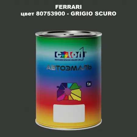 Автомобильная краска FERRARI, цвет 80753900 - GRIGIO SCURO