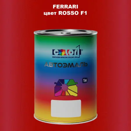 Автомобильная краска FERRARI, цвет - ROSSO F1