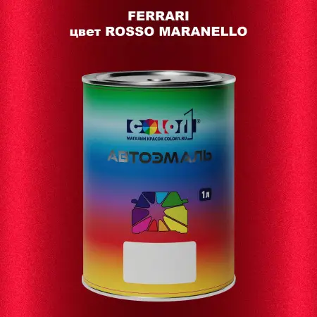 Автомобильная краска FERRARI, цвет - ROSSO MARANELLO