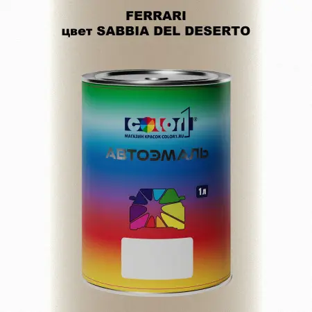 Автомобильная краска FERRARI, цвет - SABBIA DEL DESERTO