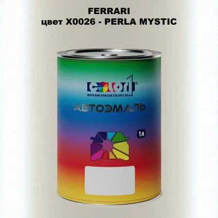 Автомобильная краска FERRARI, цвет X0026 - PERLA MYSTIC