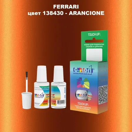 Краска для сколов во флаконе с кисточкой FERRARI, цвет 138430 - ARANCIONE