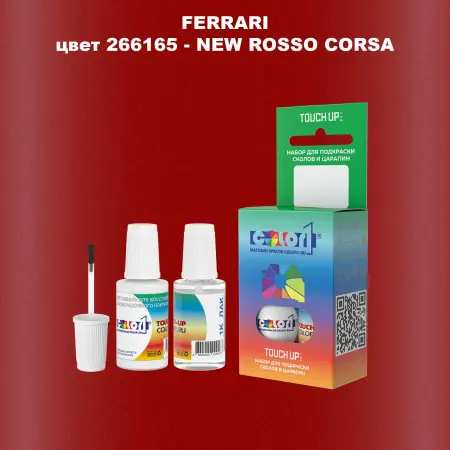 Краска для сколов во флаконе с кисточкой FERRARI, цвет 266165 - NEW ROSSO CORSA