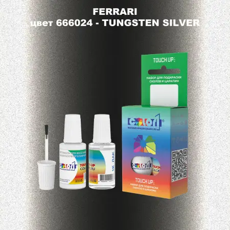 Краска для сколов во флаконе с кисточкой FERRARI, цвет 666024 - TUNGSTEN SILVER