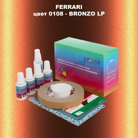 Ремкомплект для ремонта глубоких сколов и царапин FERRARI, цвет 0108 - BRONZO LP