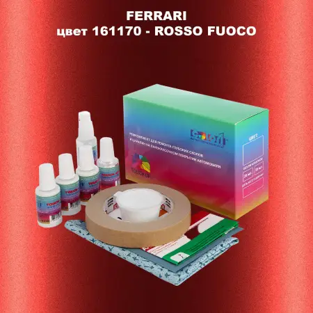 Ремкомплект для ремонта глубоких сколов и царапин FERRARI, цвет 161170 - ROSSO FUOCO