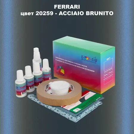 Ремкомплект для ремонта глубоких сколов и царапин FERRARI, цвет 20259 - ACCIAIO BRUNITO