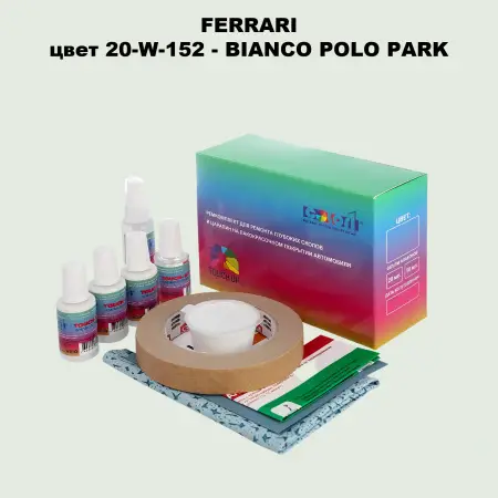 Ремкомплект для ремонта глубоких сколов и царапин FERRARI, цвет 20-W-152 - BIANCO POLO PARK