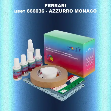 Ремкомплект для ремонта глубоких сколов и царапин FERRARI, цвет 666036 - AZZURRO MONACO