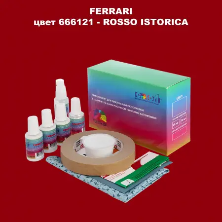 Ремкомплект для ремонта глубоких сколов и царапин FERRARI, цвет 666121 - ROSSO ISTORICA