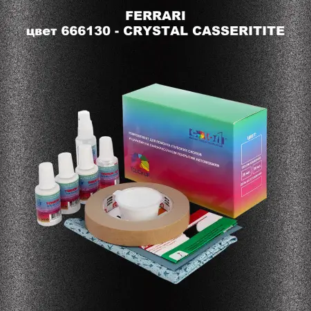 Ремкомплект для ремонта глубоких сколов и царапин FERRARI, цвет 666130 - CRYSTAL CASSERITITE