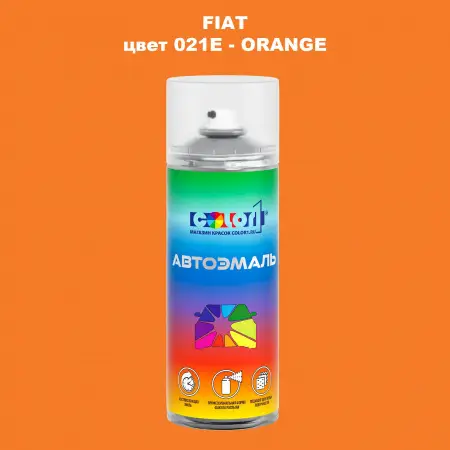 Аэрозольная краска FIAT, цвет 021E - ORANGE