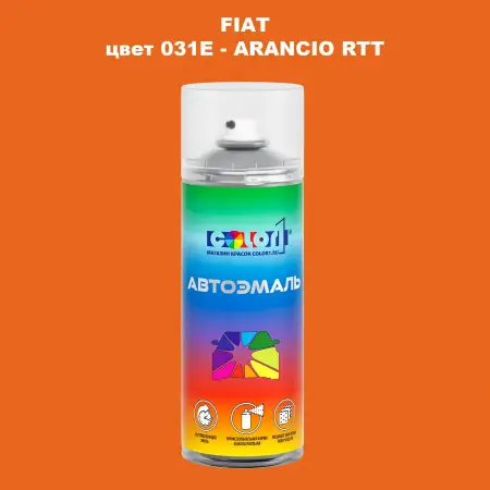 Аэрозольная краска FIAT, цвет 031E - ARANCIO RTT