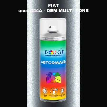 Аэрозольная краска FIAT, цвет 044A - 2-х цветное покрытие