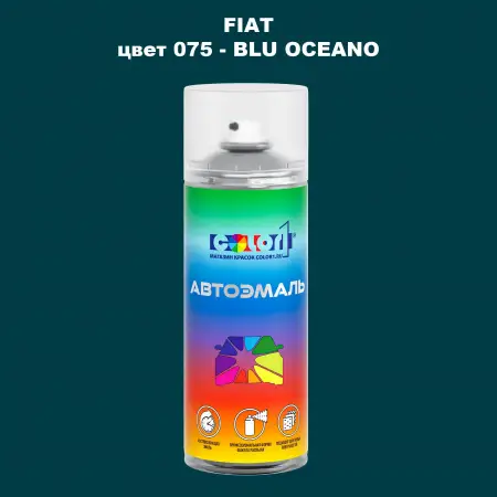 Аэрозольная краска FIAT, цвет 075 - BLU OCEANO
