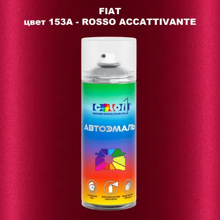 Аэрозольная краска FIAT, цвет 153A - ROSSO ACCATTIVANTE