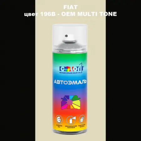 Аэрозольная краска FIAT, цвет 196B - 2-х цветное покрытие