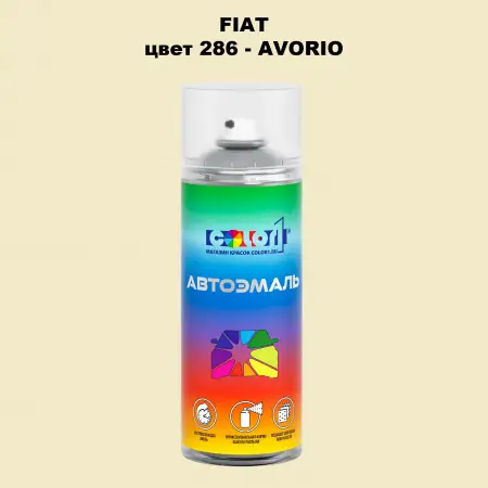 Аэрозольная краска FIAT, цвет 286 - AVORIO