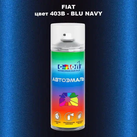 Аэрозольная краска FIAT, цвет 403B - BLU NAVY