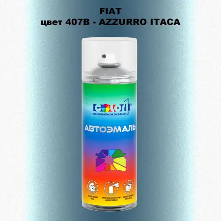 Аэрозольная краска FIAT, цвет 407B - AZZURRO ITACA