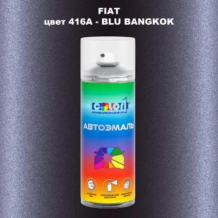 Аэрозольная краска FIAT, цвет 416A - BLU BANGKOK