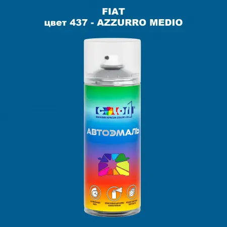 Аэрозольная краска FIAT, цвет 437 - AZZURRO MEDIO