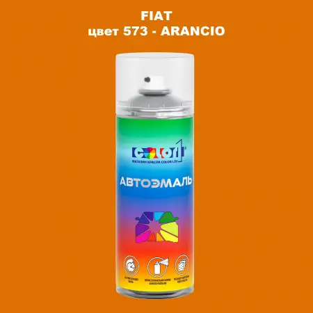 Аэрозольная краска FIAT, цвет 573 - ARANCIO