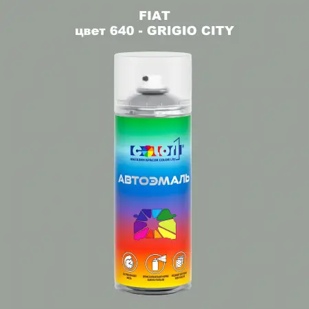 Аэрозольная краска FIAT, цвет 640 - GRIGIO CITY