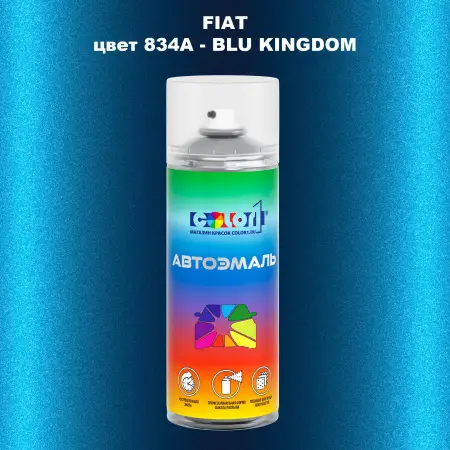 Аэрозольная краска FIAT, цвет 834A - BLU KINGDOM