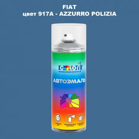 Аэрозольная краска FIAT, цвет 917A - AZZURRO POLIZIA