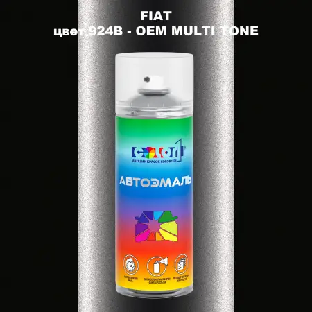 Аэрозольная краска FIAT, цвет 924B - 2-х цветное покрытие