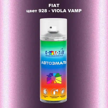 Аэрозольная краска FIAT, цвет 928 - VIOLA VAMP