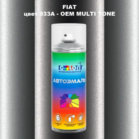 Аэрозольная краска FIAT, цвет 933A - 2-х цветное покрытие