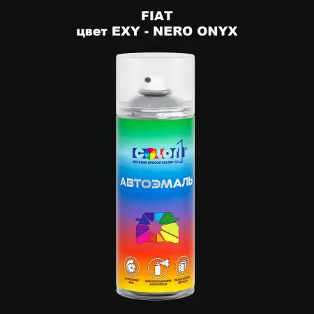Аэрозольная краска FIAT, цвет EXY - NERO ONYX