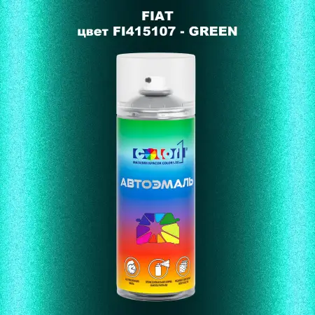 Аэрозольная краска FIAT, цвет FI415107 - GREEN